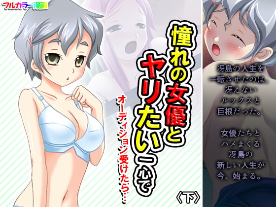 憧れの女優とヤリたい一心でオーディション受けたら… 下