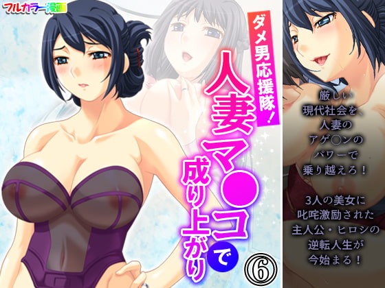 ダメ男応援隊!人妻マ●コで成り上がり 6巻