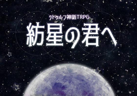 クトゥルフ神話TRPG6版「紡星の君へ」【SPLLE107521】