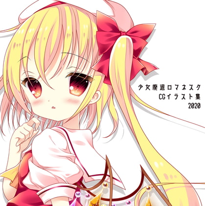 少女廃退ロマネスクCGイラスト集2020
