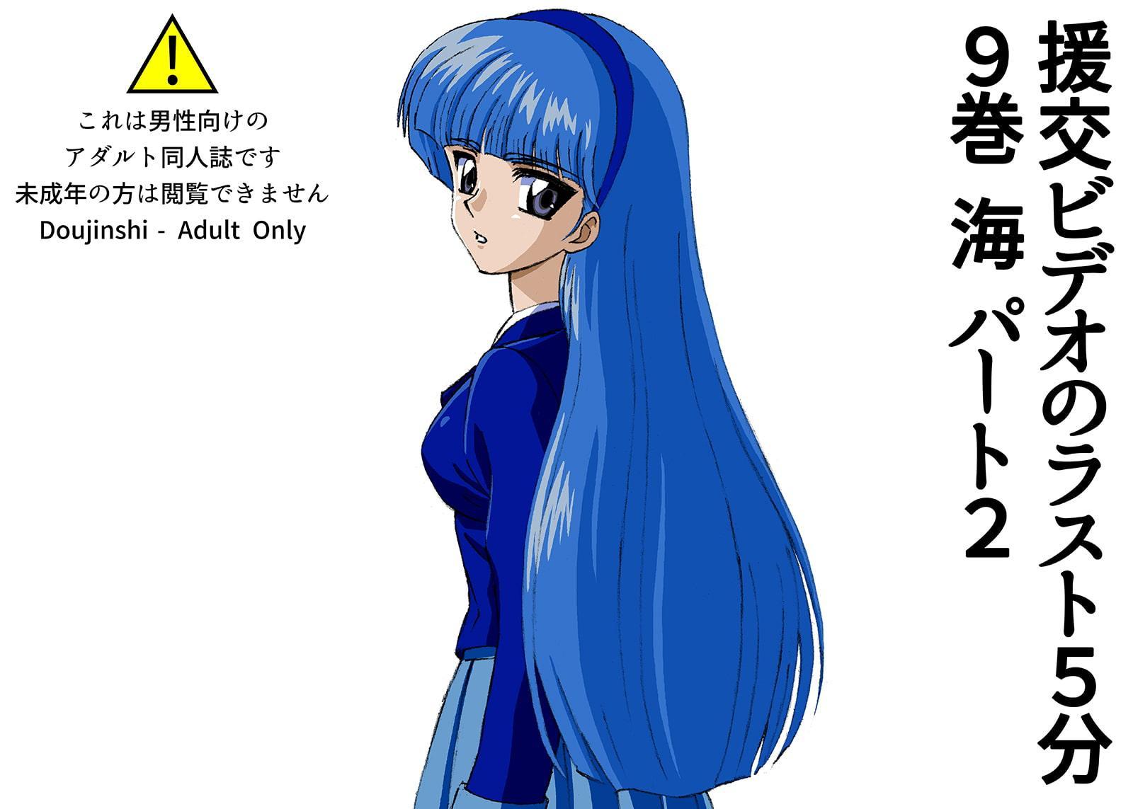 援交ビデオのラスト5分 9巻 海 パート2