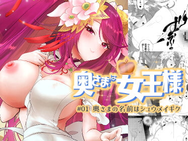 奥さまは女王様