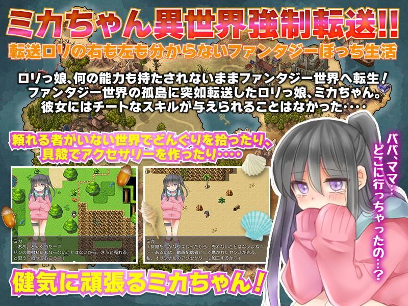 【悲報】隣の家のミカちゃんが独りぼっちで異世界に転送されちゃったってよ!