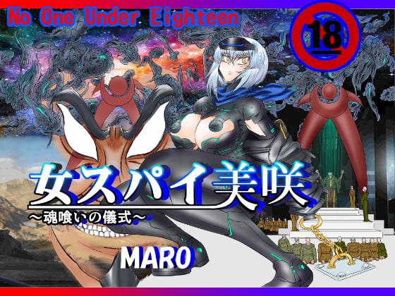 女スパイ美咲～魂喰いの儀式～