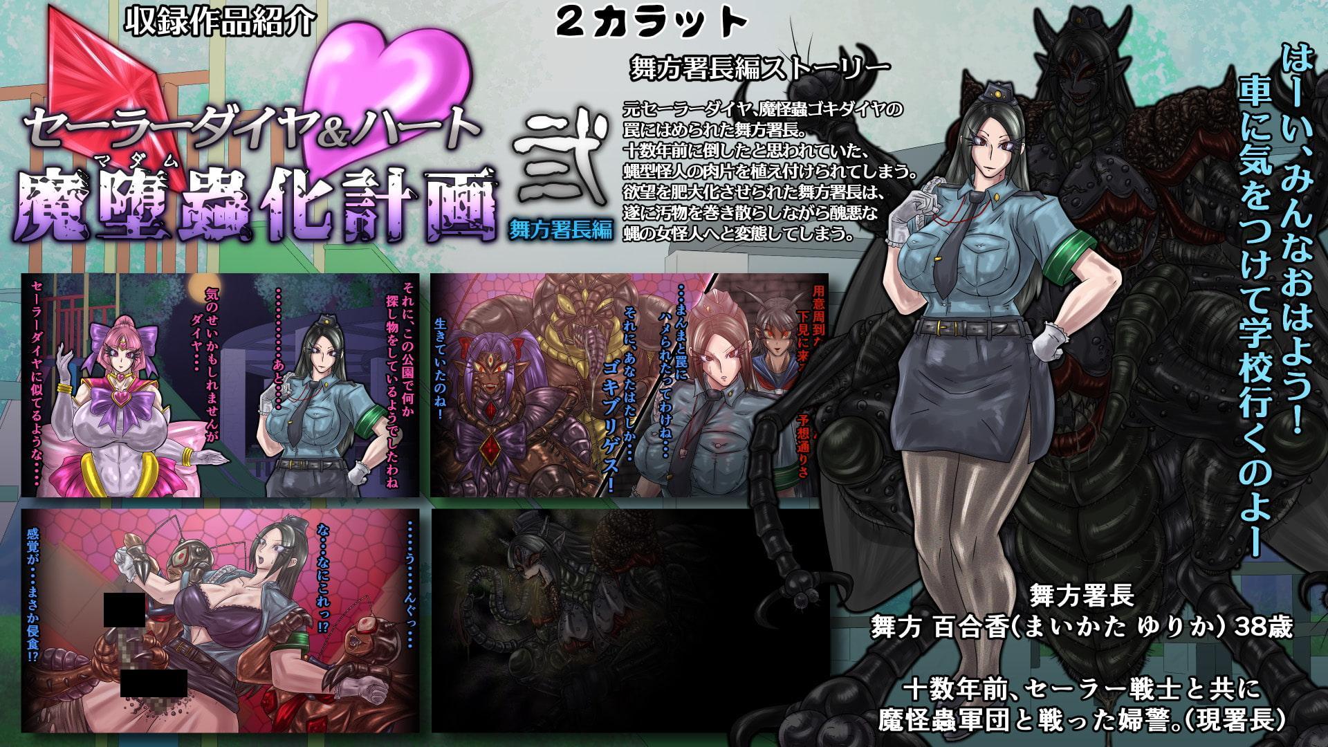 セーラーダイヤ&ハート魔堕蟲化計画-総集編-