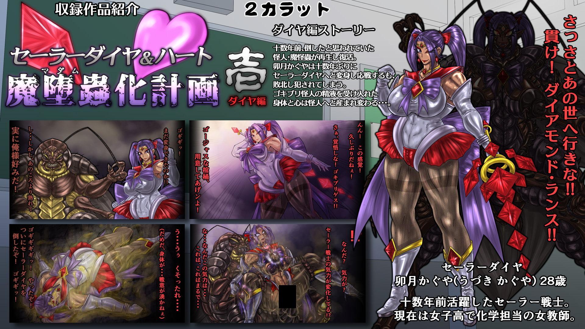 セーラーダイヤ&ハート魔堕蟲化計画-総集編-
