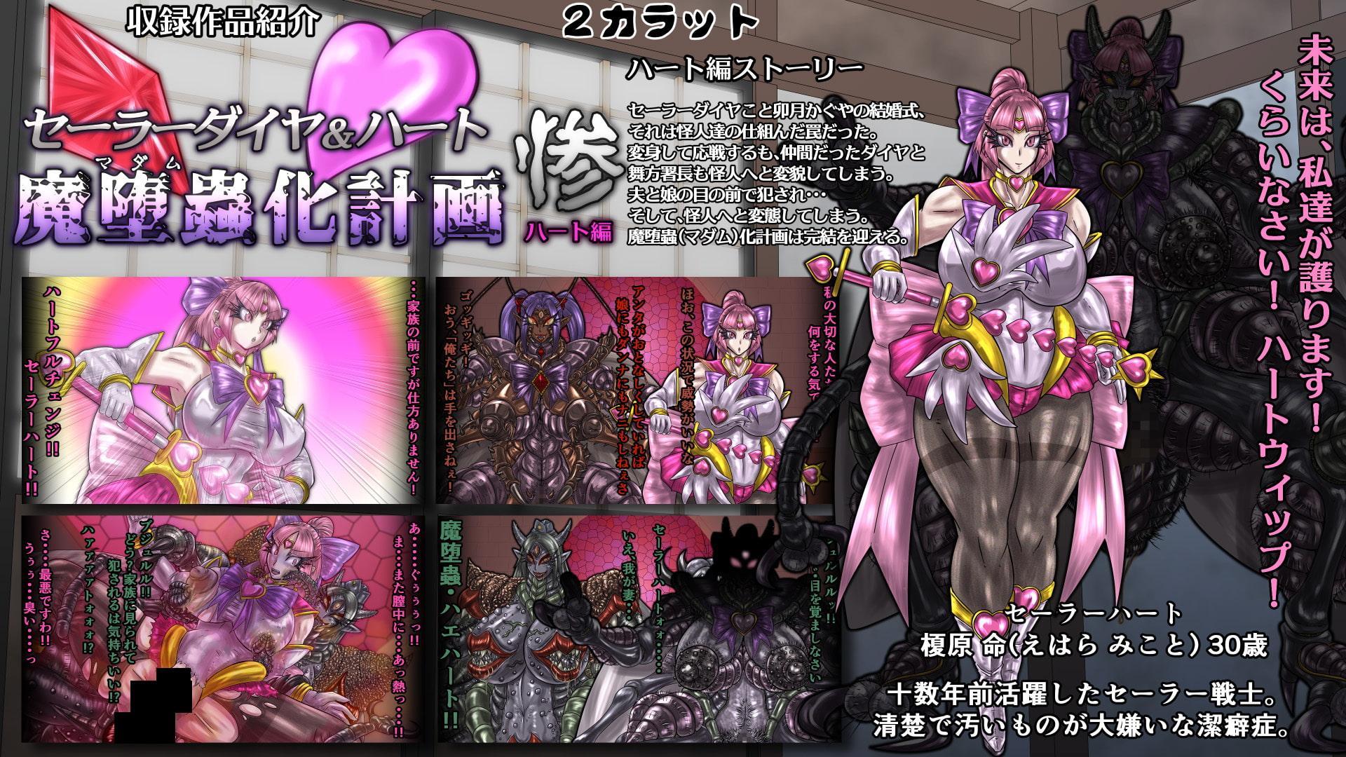 セーラーダイヤ&ハート魔堕蟲化計画-総集編-