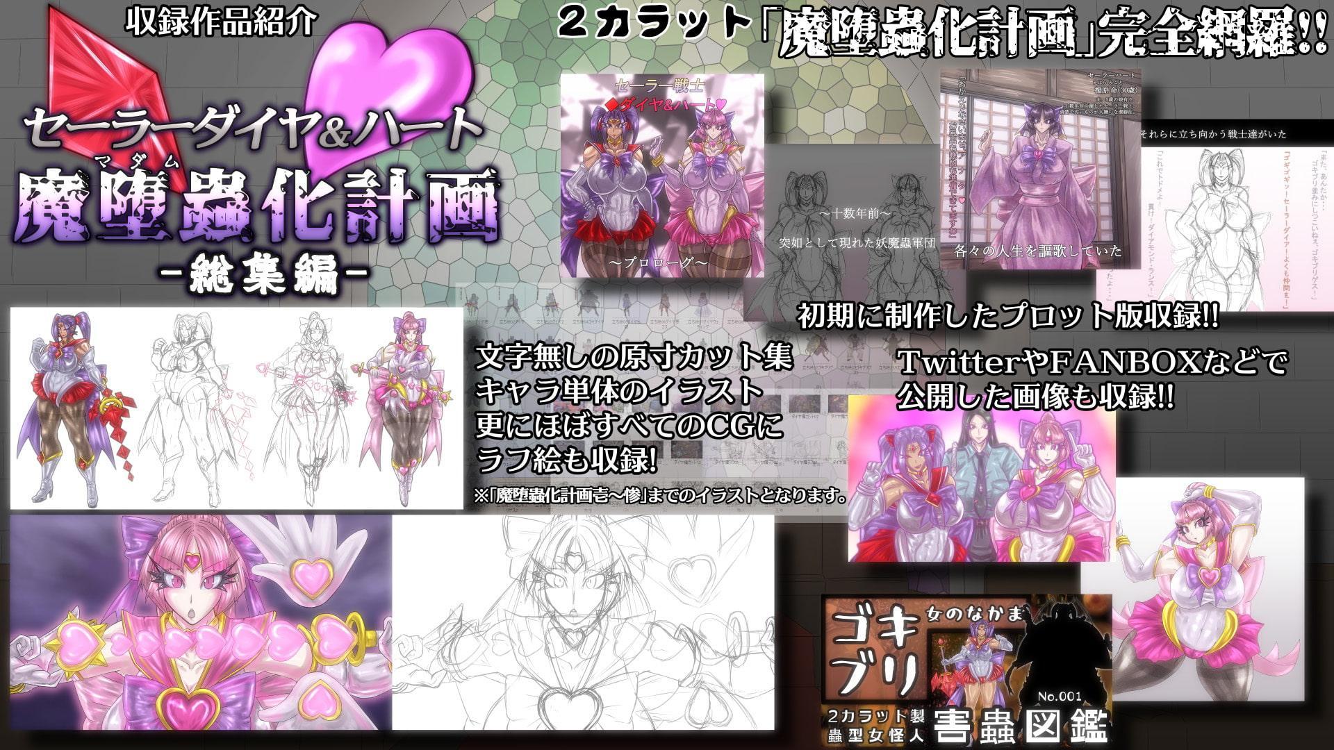 セーラーダイヤ&ハート魔堕蟲化計画-総集編-