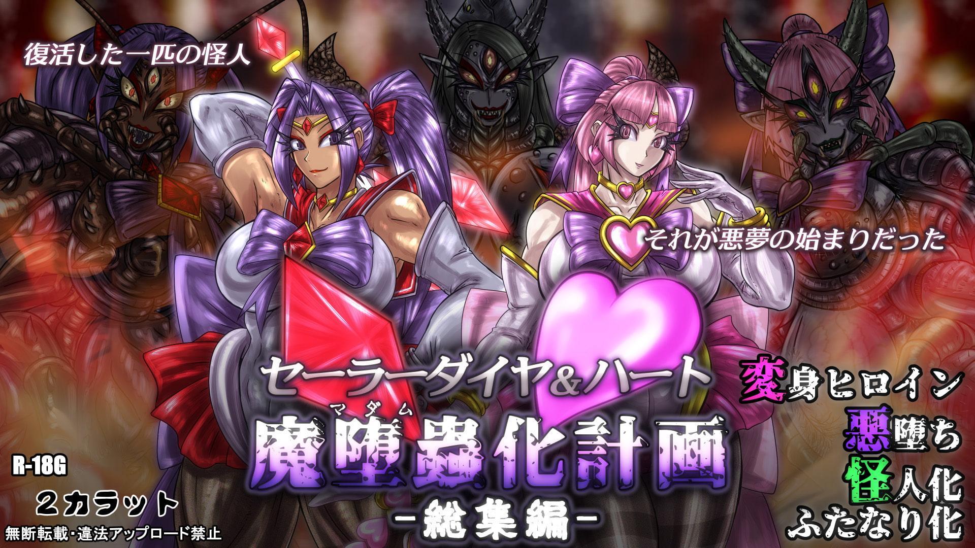 セーラーダイヤ&ハート魔堕蟲化計画-総集編-