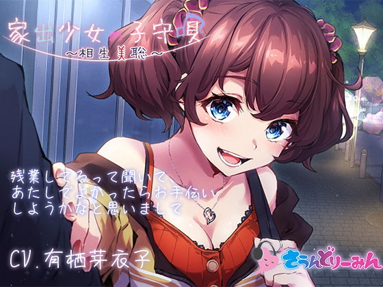 【ASMR・子守唄】家出少女の子守唄～相生美聡～【CV:有栖芽衣子】