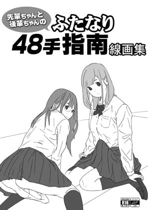 先輩ちゃんと後輩ちゃんのふたなり48手指南線画集