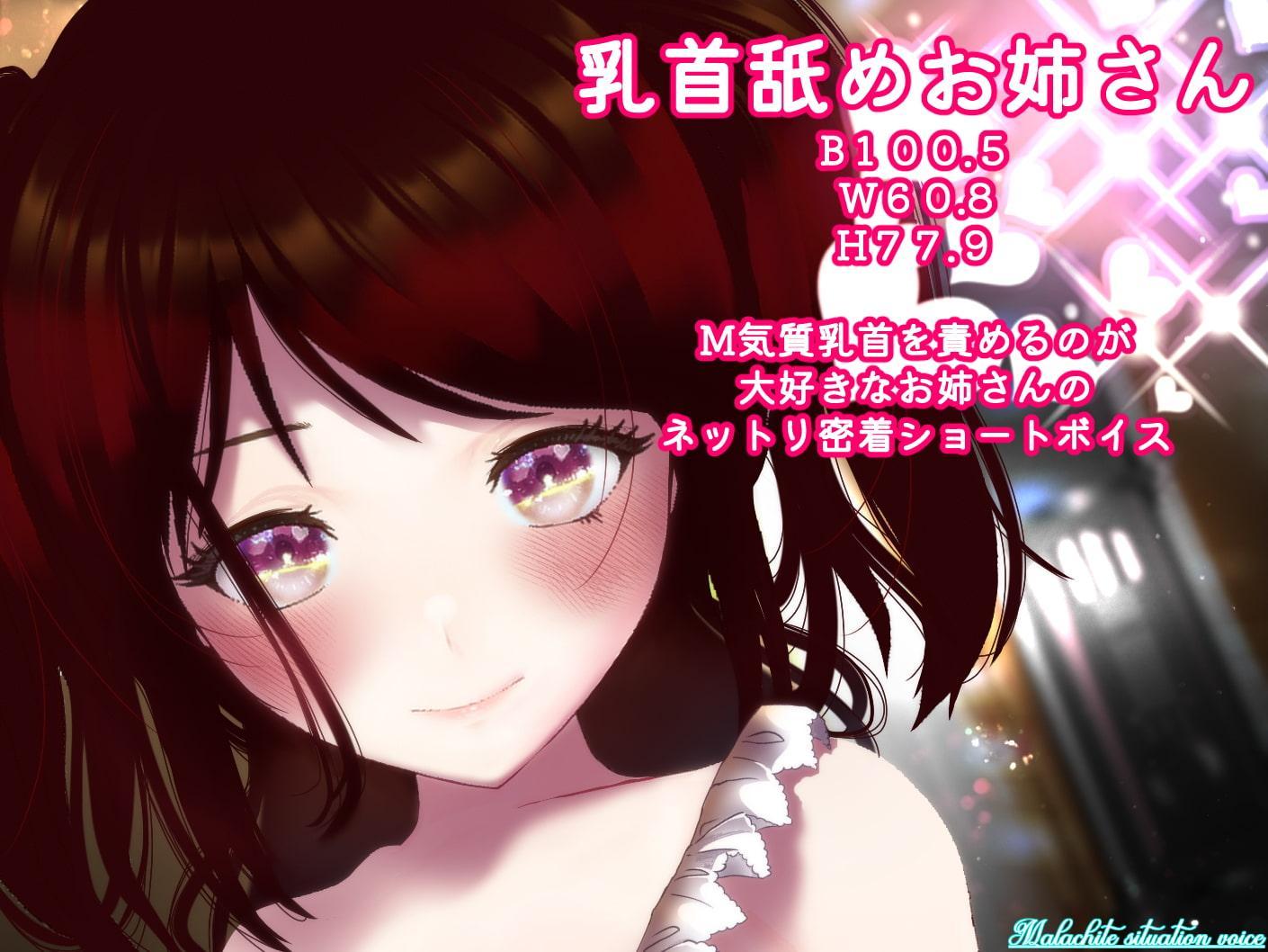 乳首舐めお姉さんのネットリ密着ボイス【乳首責め/男性受け】