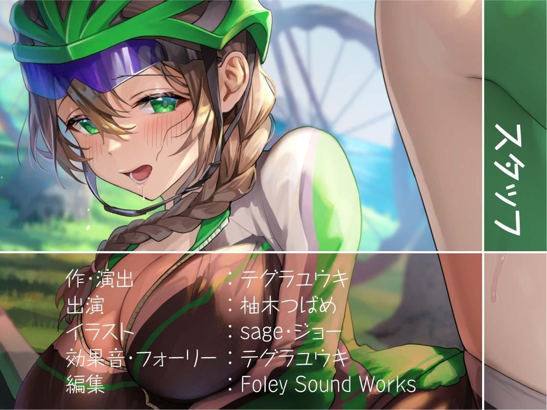 えちえちサイクリング!～サイクリング後に汗だく種付けナマえっち～【フォーリーサウンド】