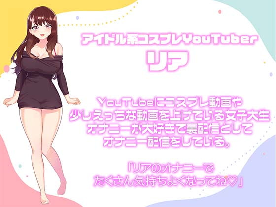 【ガチ実演/オナサポ】アイドル系コスプレYouTuberがシスターの禁断ひとりえっちを信者の皆さまに見せつけちゃう配信。