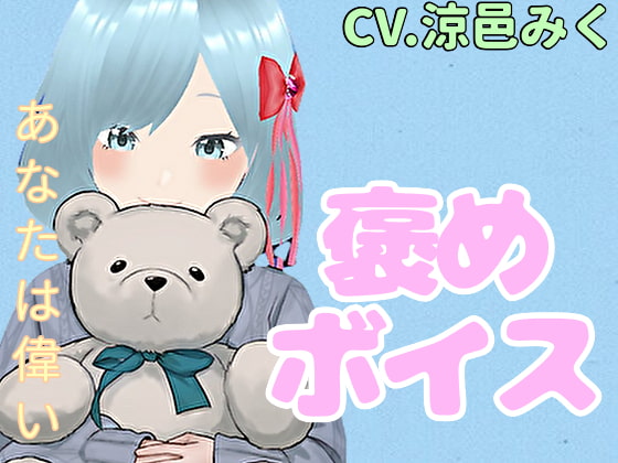 【癒しボイス】あなたのことを褒めてくれる女の子【CV.涼邑みく】