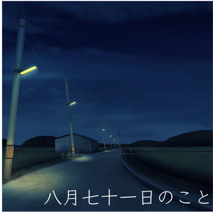 八月七十一日のこと
