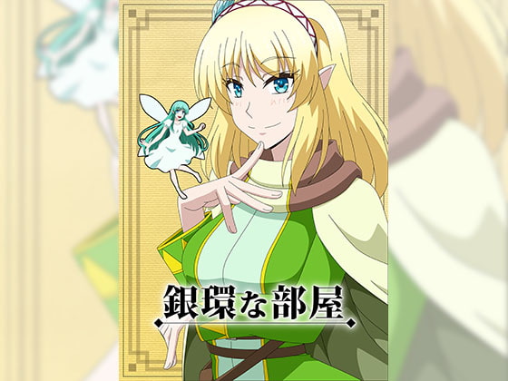 銀環な部屋