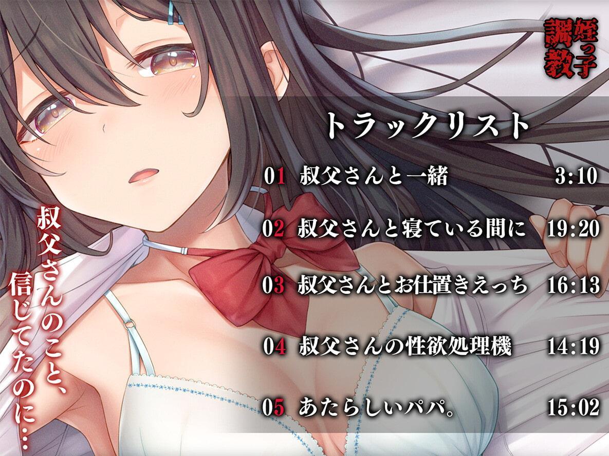 姪っ子調教 身寄りのいない薄幸少女が娘になるまで