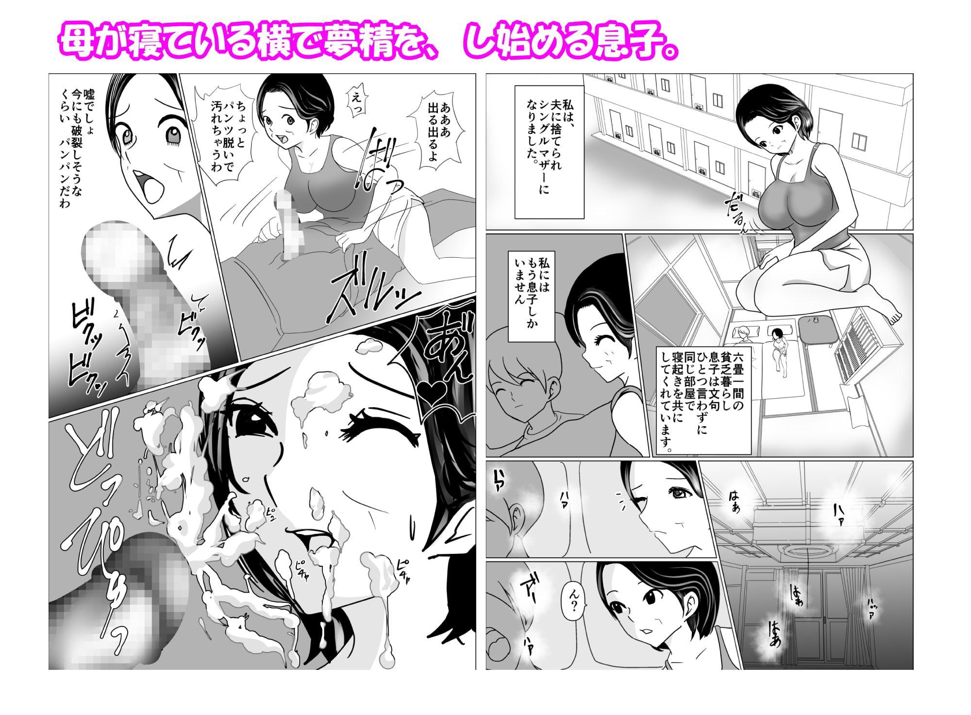 母の横で、母の夢を見て、夢精してる息子にお母さんは我慢できない