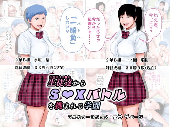 生意気メス●●にSEXバトルを挑まれる学園