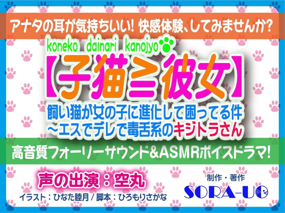 【子猫≧彼女】飼い猫が女の子に進化して困ってる件～エスでデレで毒舌系のキジトラさん～