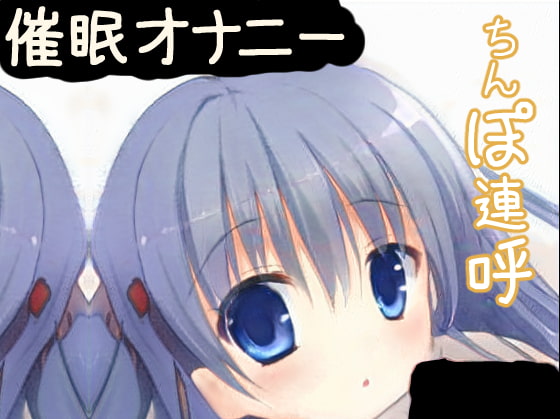 【催眠オナニー】カウントダウン「ちんぽ」連呼されて射精したいあなたへ