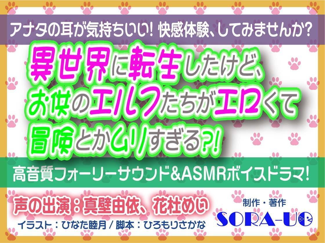 異世界に転生したけど、お供のエルフたちがエロくて冒険とかムリすぎる?!