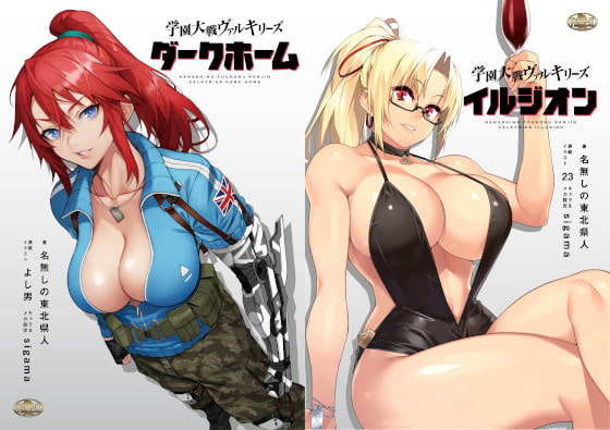 学園大戦ヴァルキリーズ ダークホーム&イルジオン ダブルパック