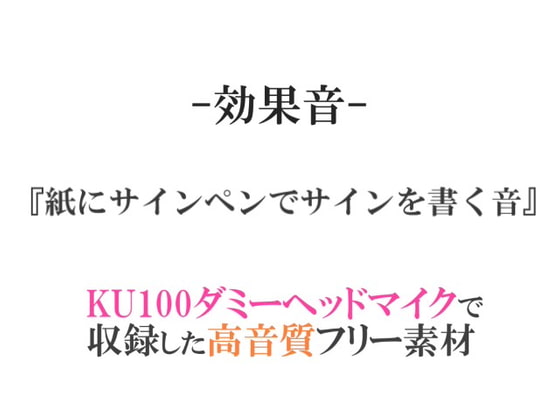 【効果音/フリー素材集】紙にサインペンでサインを書く音【ダミヘ収録の高音質ASMR!】