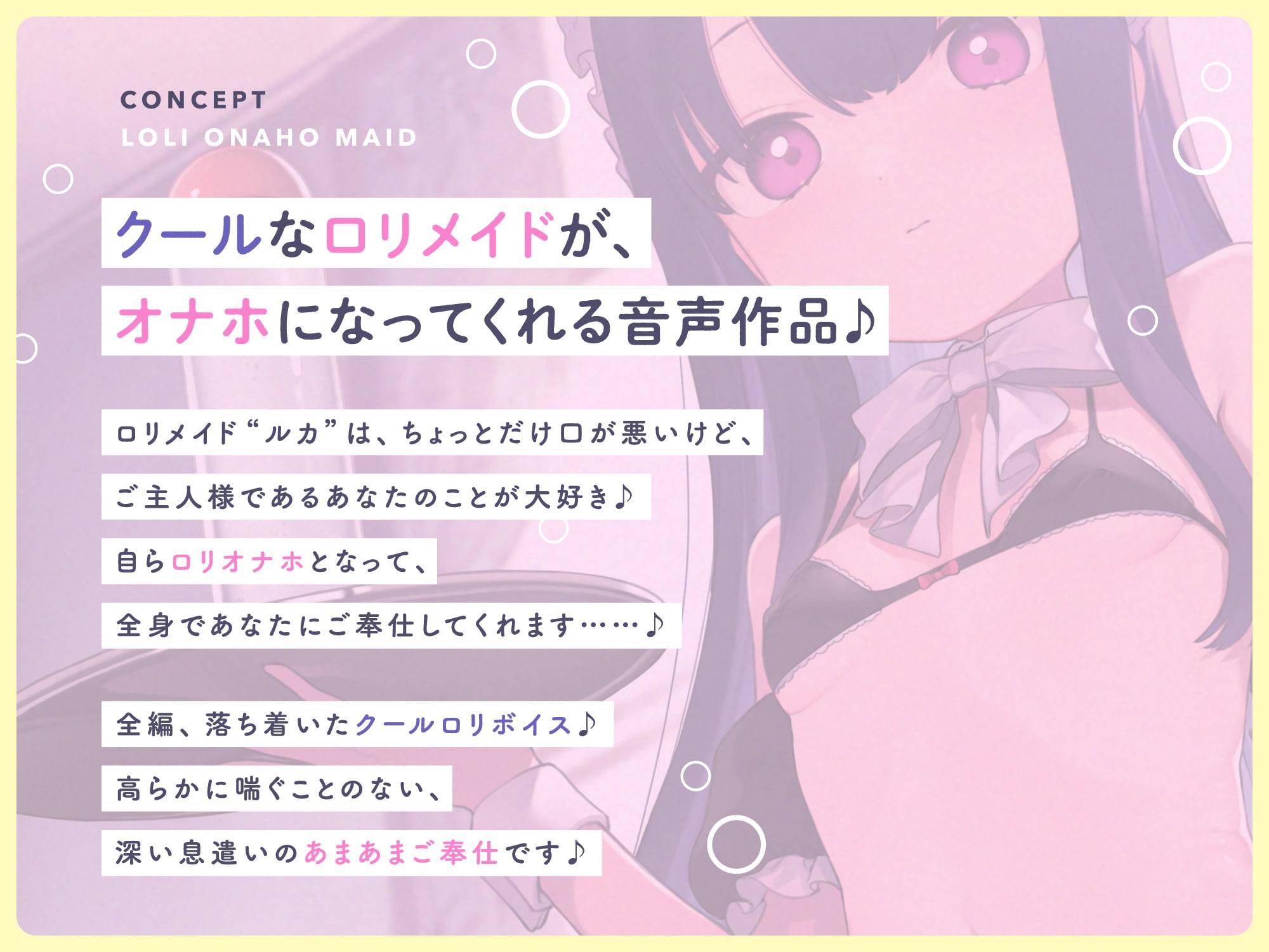 ちょっと口が悪いけど、ご主人様が大好きだから自分からオナホになってくれる“ロリオナホメイド”【バイノーラル】