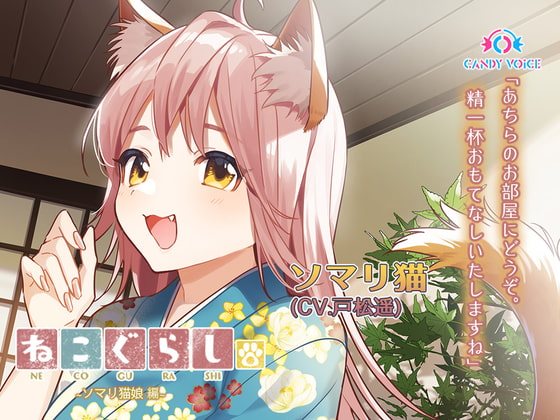 【耳かき・吐息】新・ねこぐらし。〜ソマリ猫娘 編〜【CV : 戸松遥】