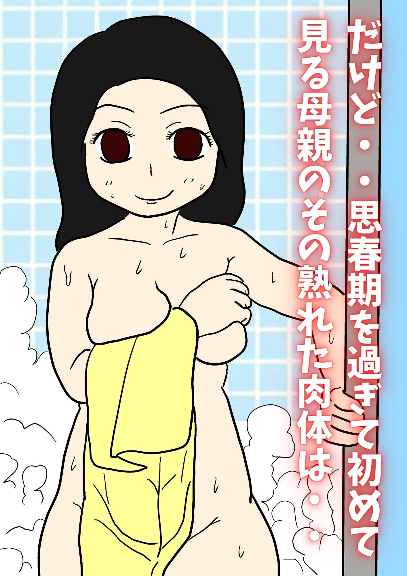 僕、お母さんを妊娠させました。