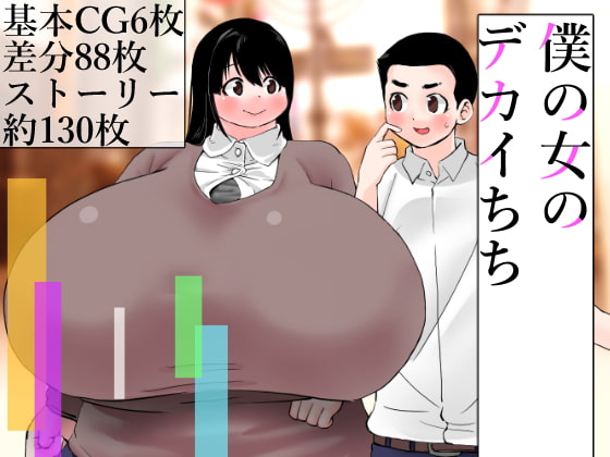 僕の女のデカイちち