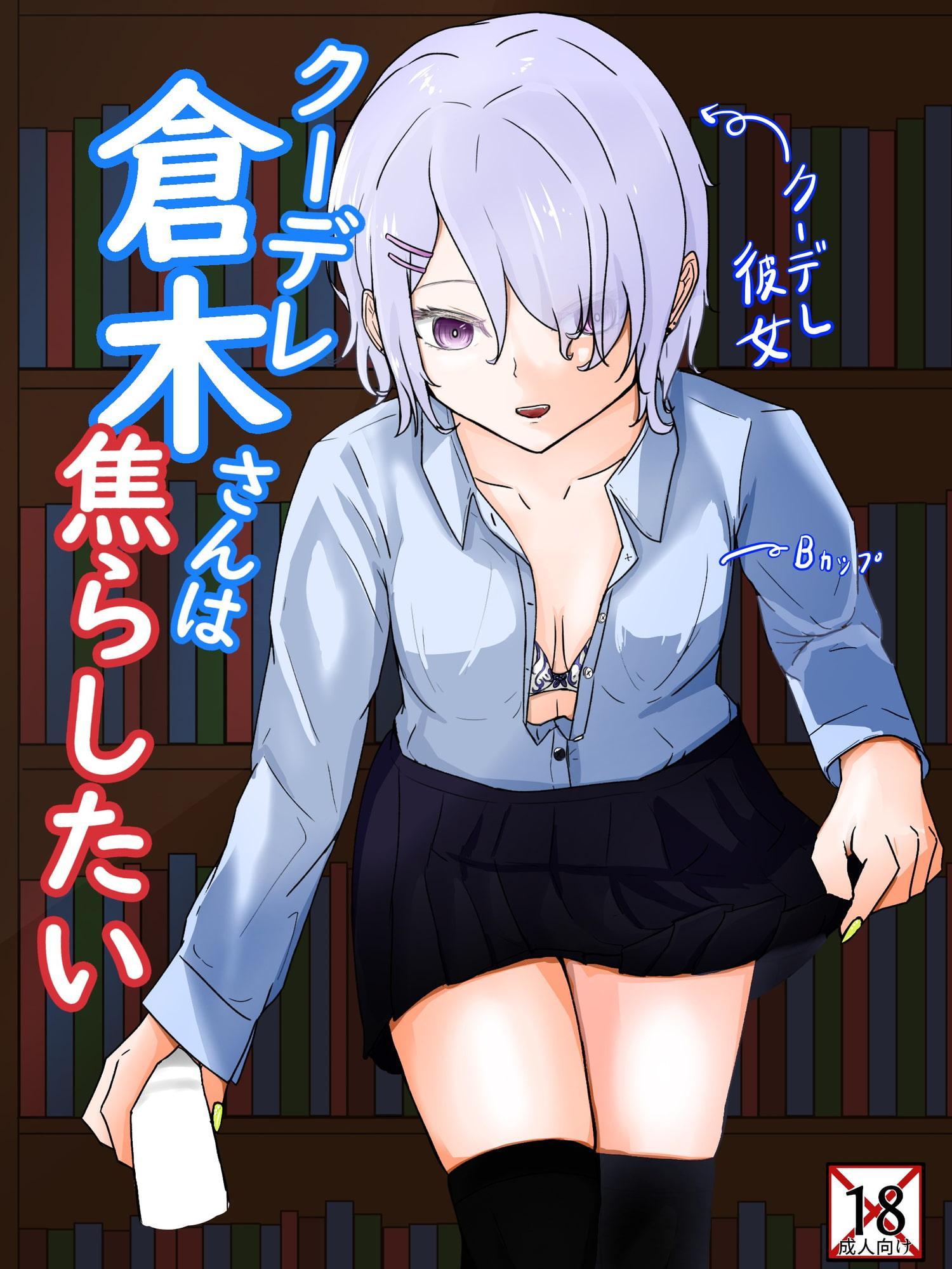 クーデレギャルに図書室で頭がおかしくなるほど焦らされる クーデレ倉木さんは焦らしたい1
