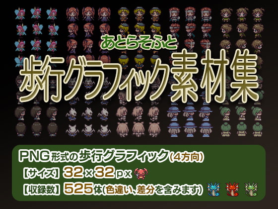 あとらそふと歩行グラフィック素材集