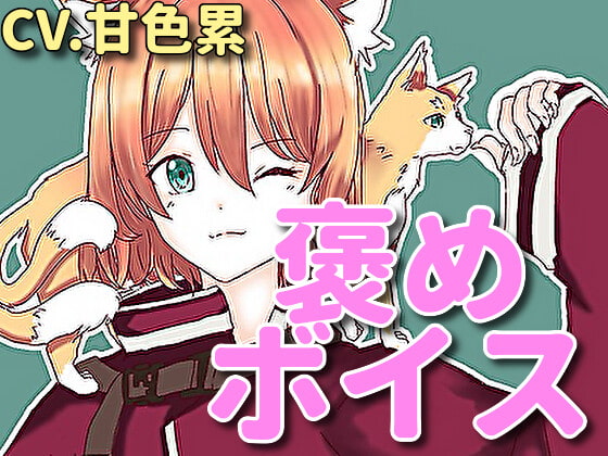 【癒しボイス】あなたのことを褒めてくれる女の子【CV.甘色累】