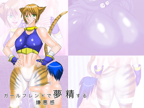 ガールフレンドで夢精する嫌悪感