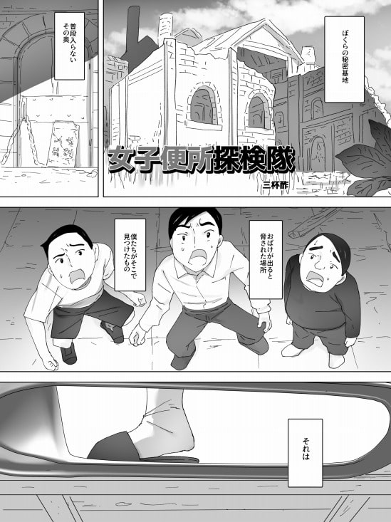 女子便所探検隊