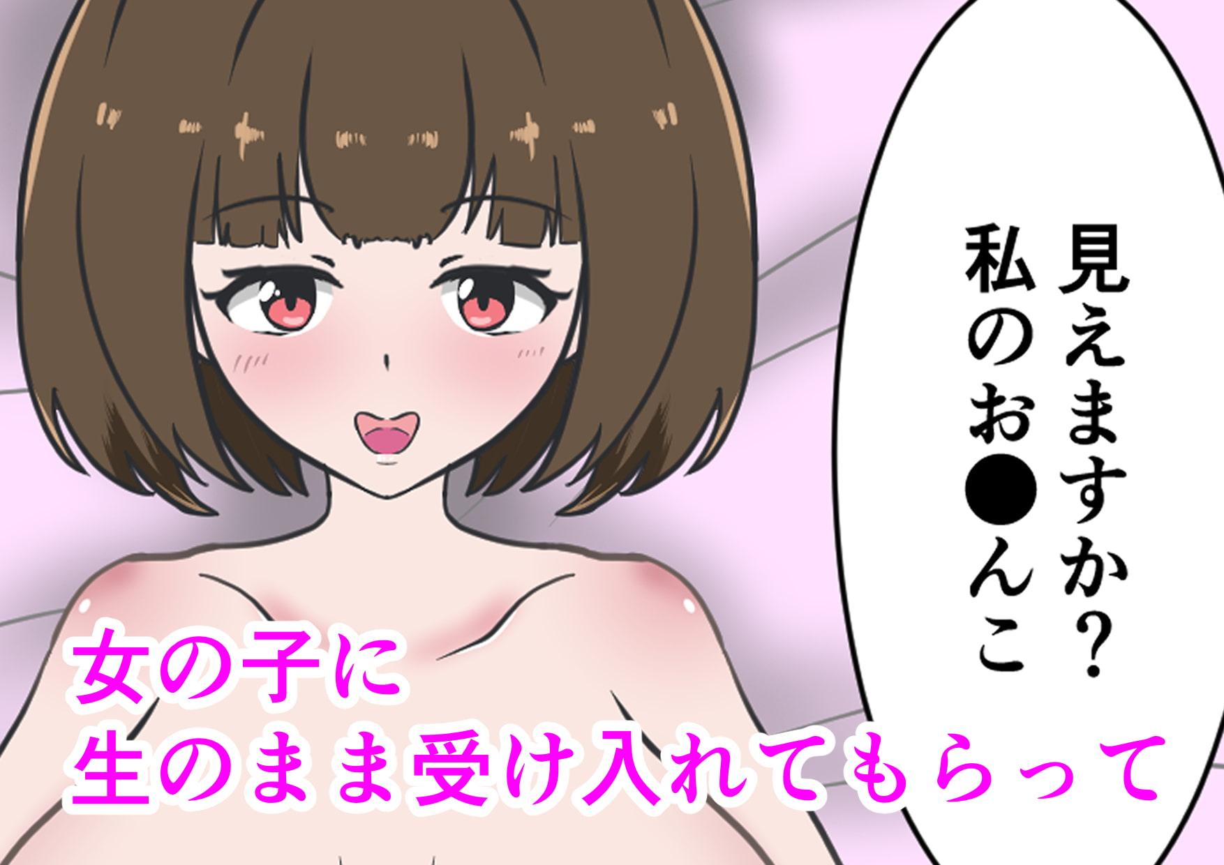 女の子に中出しする作品