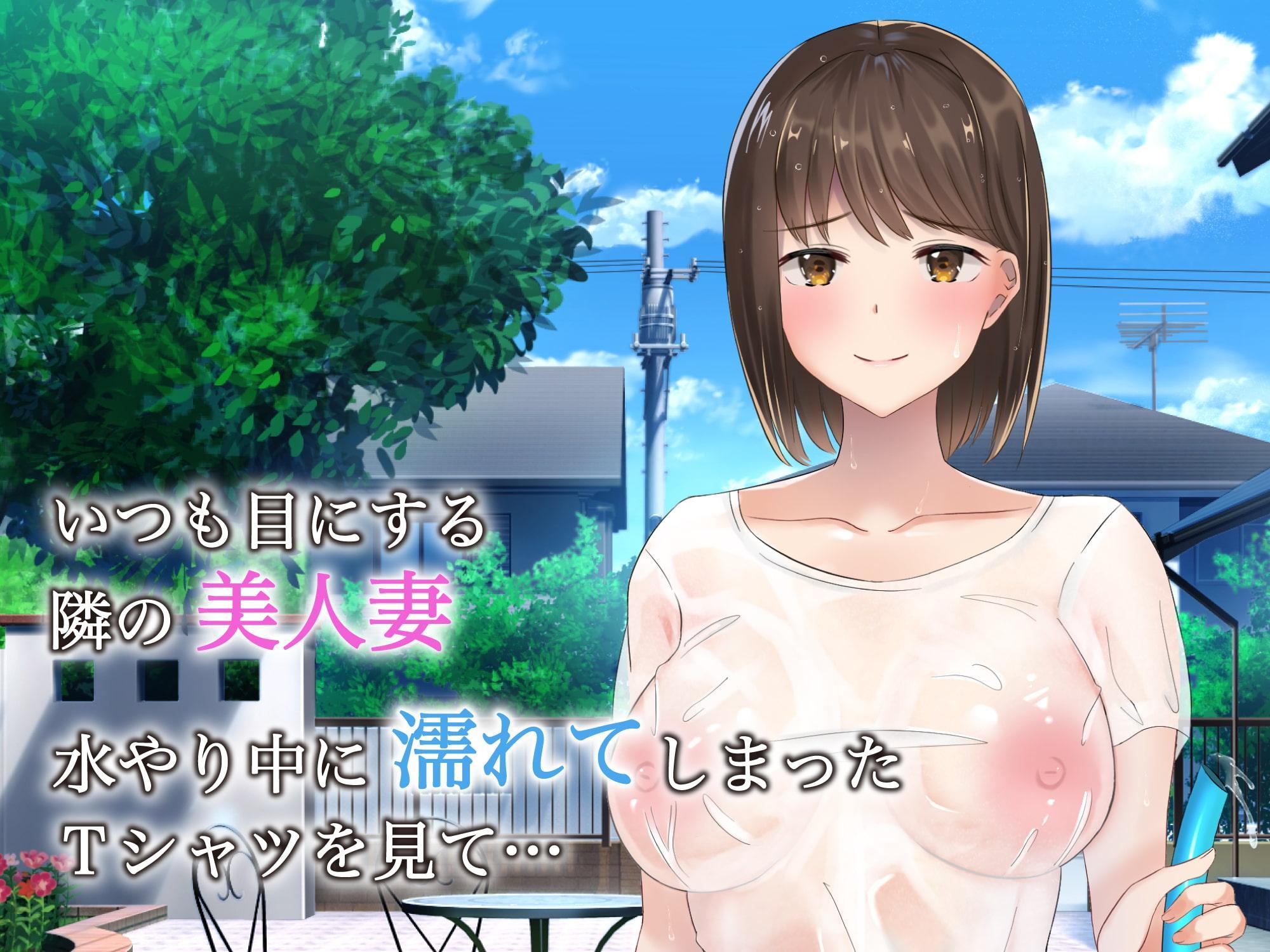 隙だらけの隣人妻は欲求不満ボディを持て余している