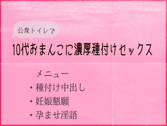 【即えっち】公衆トイレで10代おまんこに濃厚種付けセックス【淫語】