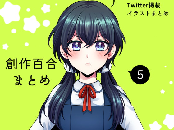 創作百合まとめ(5)