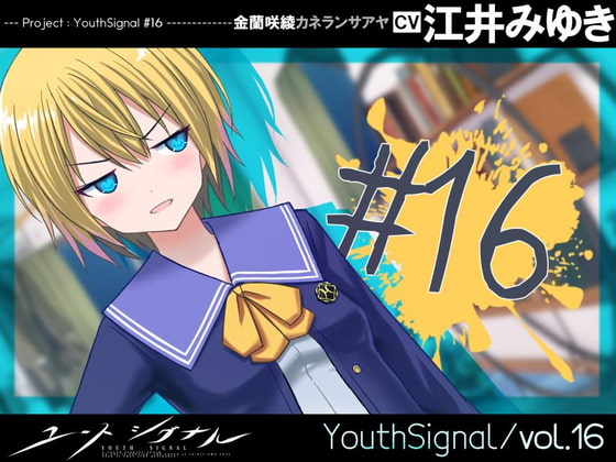 【Vol16】YouthSignal―YSSP版ー