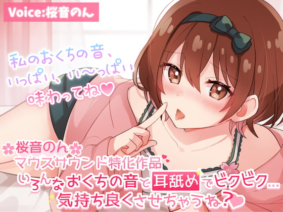 【マウスサウンド超絶特化】いろんなおくちの音と耳舐めでビクビク...気持ち良くさせちゃうね?【たっぷり6種類♪/総再生時間3時間超え!】