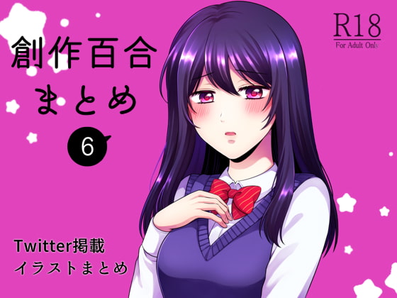 創作百合まとめ(6)