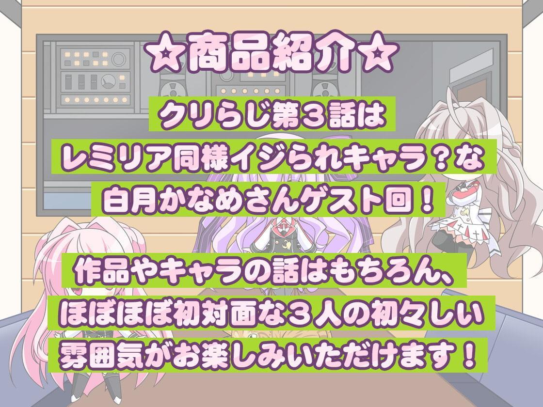 CLIP☆CRAFTらじお 第3回