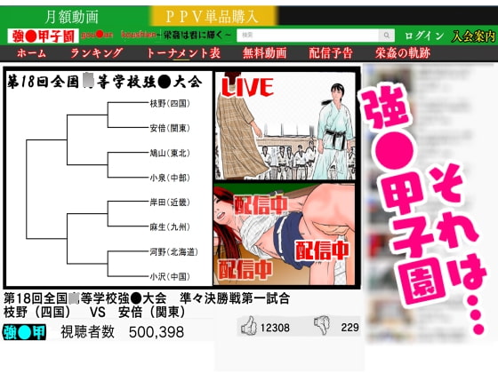 強●甲子園 ～準々決勝第一試合 ターゲット:女柔道家～