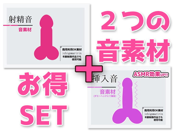 音素材2本セット「射精音」「挿入音」(ダミヘ/ASMR効果)~商用OK著作権フリー