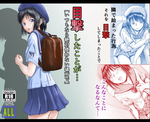 目撃したことが・・・ いつもなら絶対使わない場所で