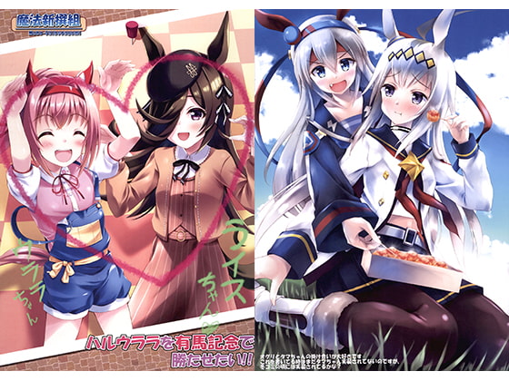 ハルウララを有馬記念で勝たせたい!!